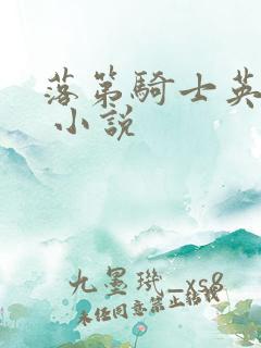 落第骑士英雄谭 小说
