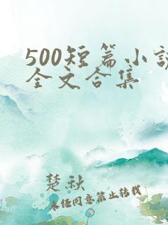 500短篇小说全文合集