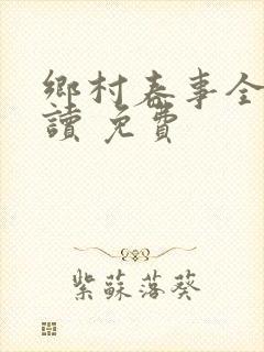 乡村春事全文阅读 免费