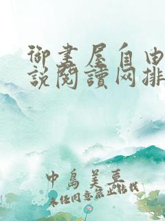 御书屋自由的小说阅读网排行榜
