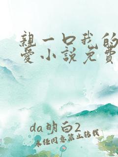 亲一口我的小可爱小说免费阅读全文