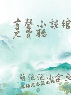 有声小说绾君心免费听