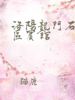 洛阳龙门石窟景区宾馆
