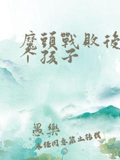 魔头战败后多了个孩子
