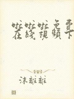 啦啦啦免费高清在线视频下载