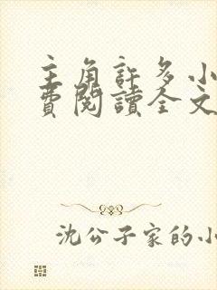 主角许多小说免费阅读全文无弹窗