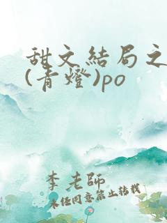 甜文结局之后 (青灯)po