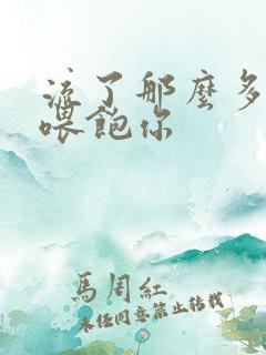 流了那么多马上喂饱你