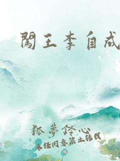 闯王李自成新传