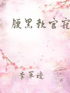 腹黑教官宠逃妻
