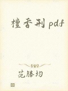 檀香刑 pdf