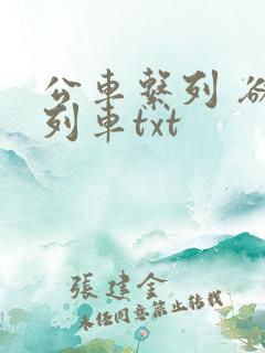 公车系列 欲望列车txt