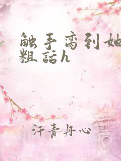 触手脔到她哭h粗话h
