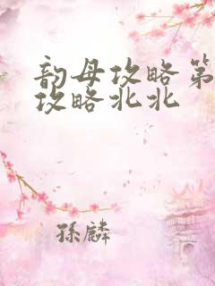 韵母攻略第二版攻略北北
