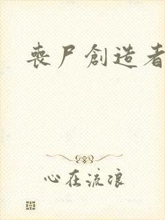 丧尸创造者