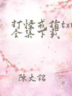 打怪戒指txt全集下载