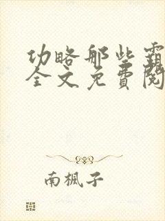 功略那些霸总们全文免费阅读笔趣阁