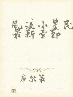 风流小农民小说最新章节