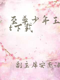 至尊少年王txt下载