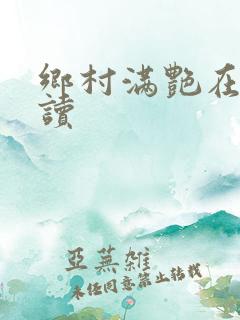 乡村满艳在线阅读