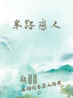 半路恋人
