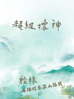 超级坏神