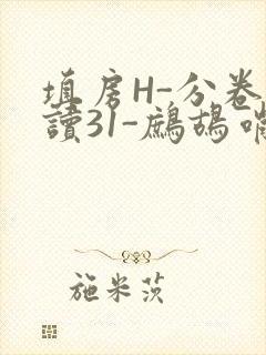 填房H-分卷阅读31-鹧鸪哨