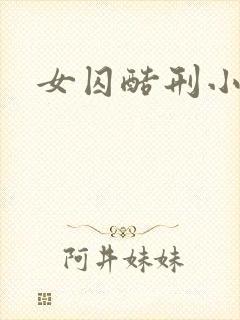 女囚酷刑小说