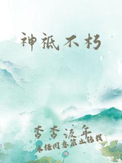 神祗不朽