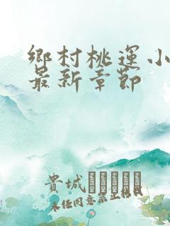 乡村桃运小傻医最新章节