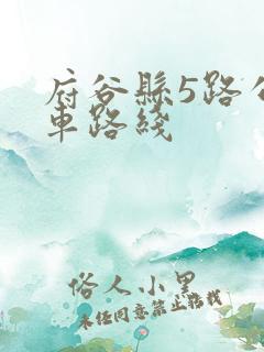 府谷县5路公交车路线