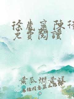 徐岁宁 陈律 免费阅读