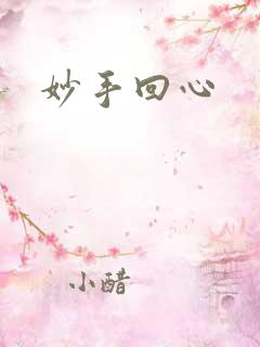 妙手回心