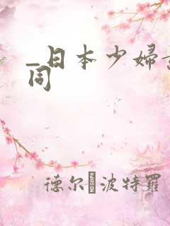 _日本少妇黄色同