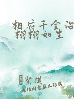 相府千金治病记 栩栩如生