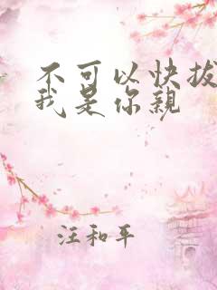 不可以快拔出来我是你亲