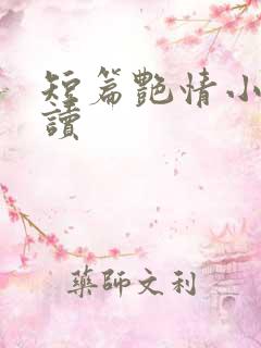 短篇艳情小说阅读