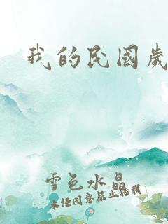 我的民国岁月