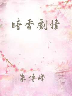 暗香剧情