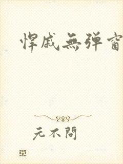 悍戚无弹窗