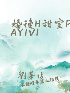 婚后H甜室PLAY1V1