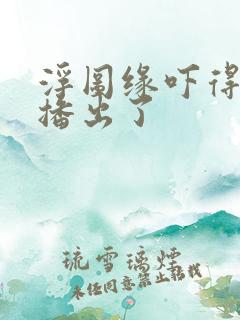 浮图缘吓得不敢播出了