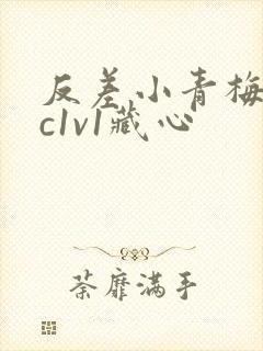反差小青梅不经c1v1藏心