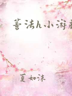 蒂法h小游戏