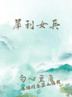 犀利女兵