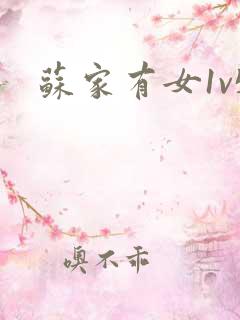 苏家有女1v5