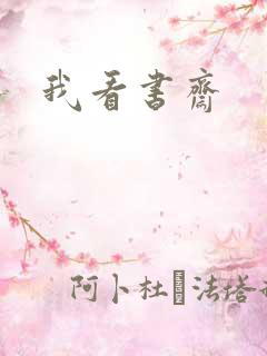 我看书斋