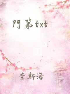 门第txt