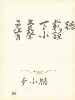 免费下载听书网有声小说