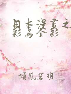 日本漫画之大全彩乌全彩